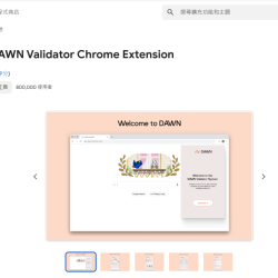 【擼零項目】簡單躺賺 閑置網路創造收入 - 初期項目DAWN